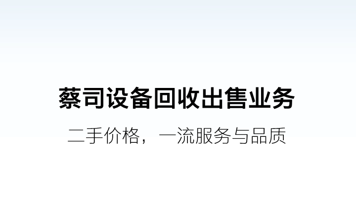 蔡司设备回收出售业务上线